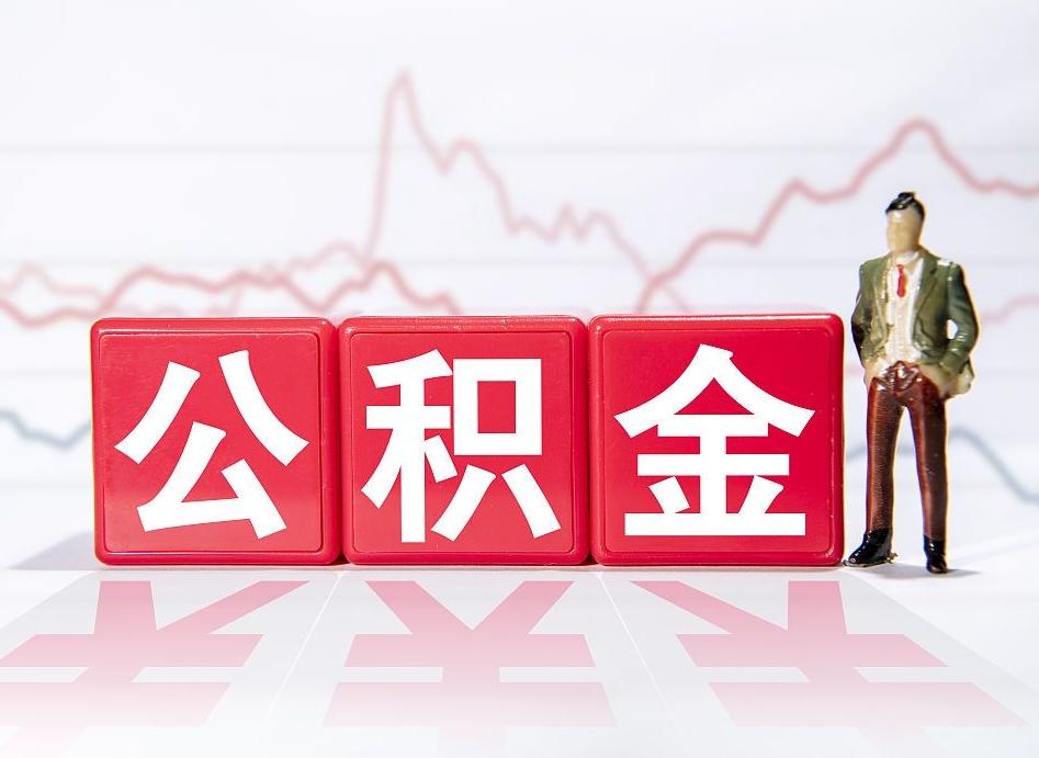 辽源两年的住房公积金能取多少钱（2年公积金能取多少）